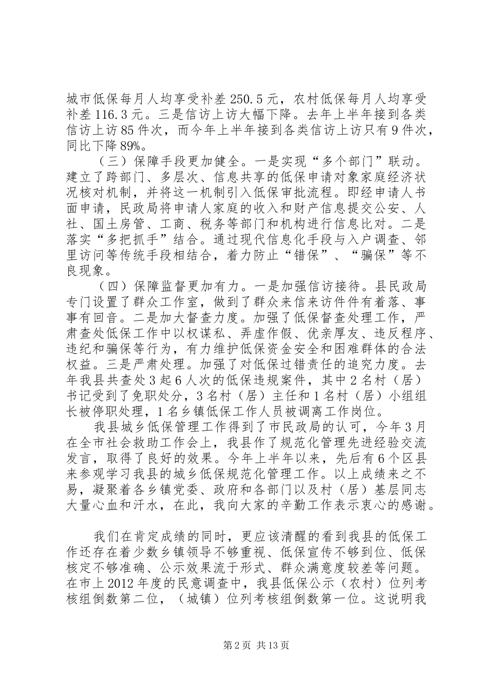 副县长在全县城乡低保工作推进会上的讲话发言(摘要)_第2页