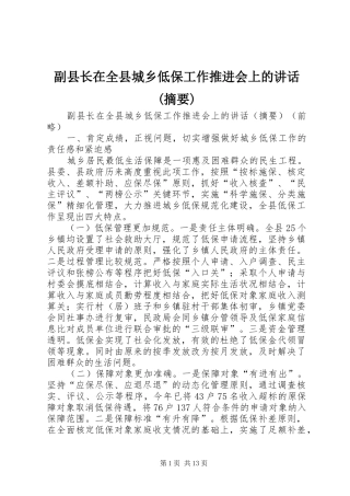副县长在全县城乡低保工作推进会上的讲话发言(摘要)
