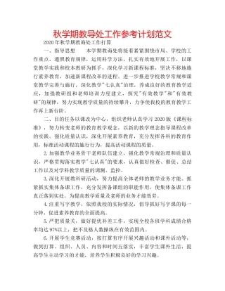 秋学期教导处工作参考计划范文 