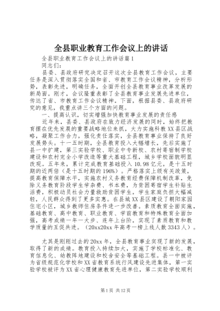 全县职业教育工作会议上的讲话发言