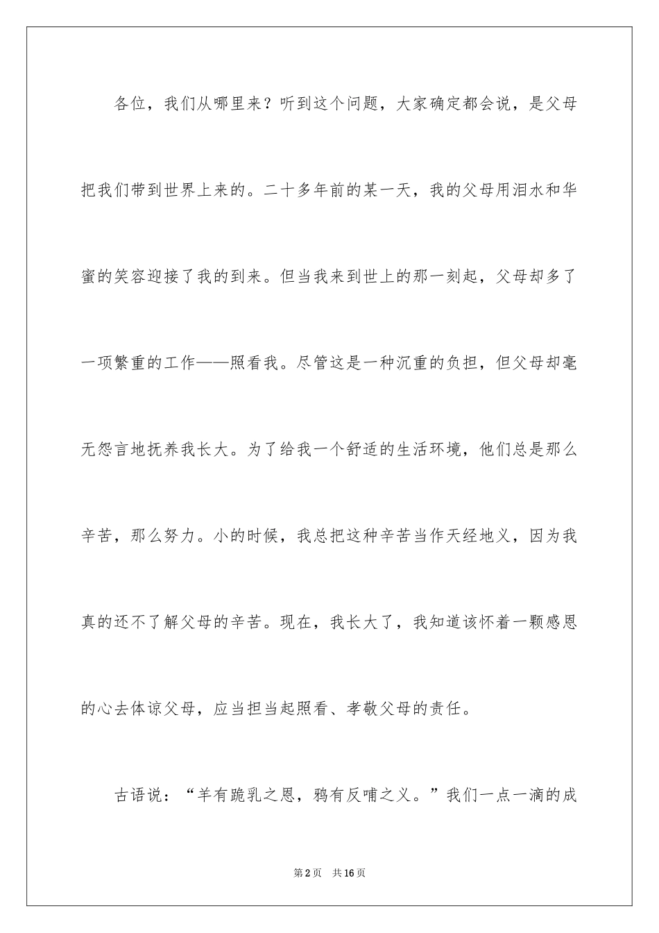 2024一分钟感恩演讲稿_10_第2页