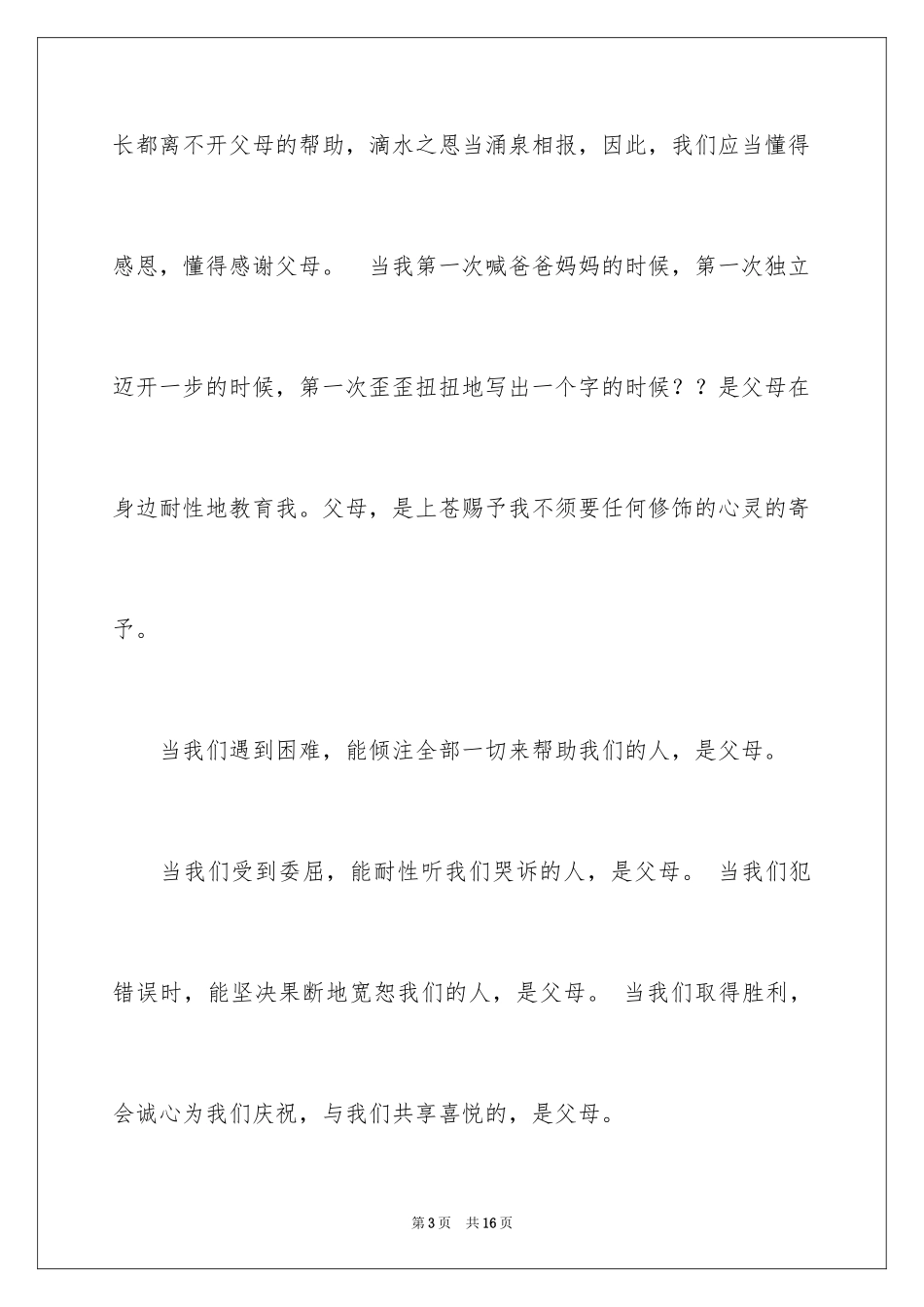 2024一分钟感恩演讲稿_10_第3页