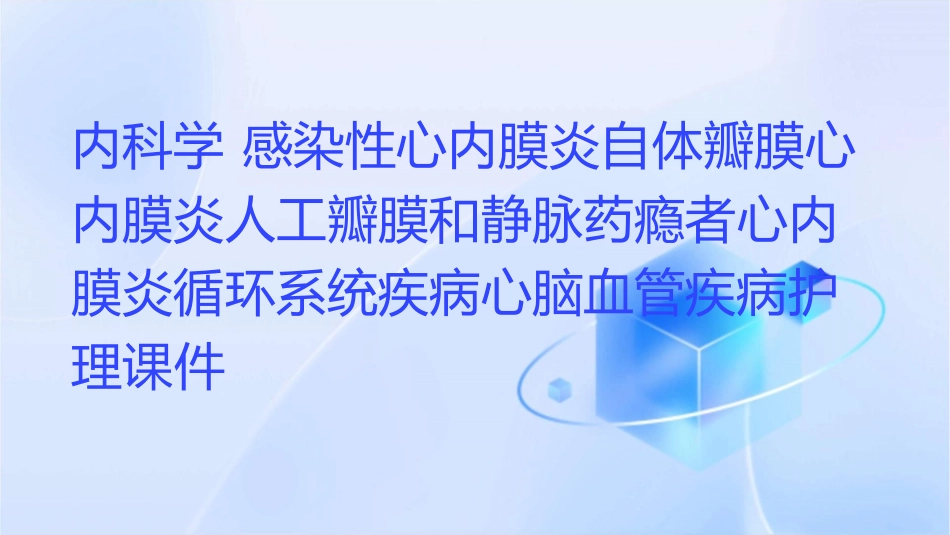 内科学 感染性心内膜炎自体瓣膜心内膜炎人工瓣膜和静脉药瘾者心内膜炎循环系统疾病心脑血管疾病护理课件_第1页