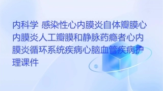 内科学 感染性心内膜炎自体瓣膜心内膜炎人工瓣膜和静脉药瘾者心内膜炎循环系统疾病心脑血管疾病护理课件