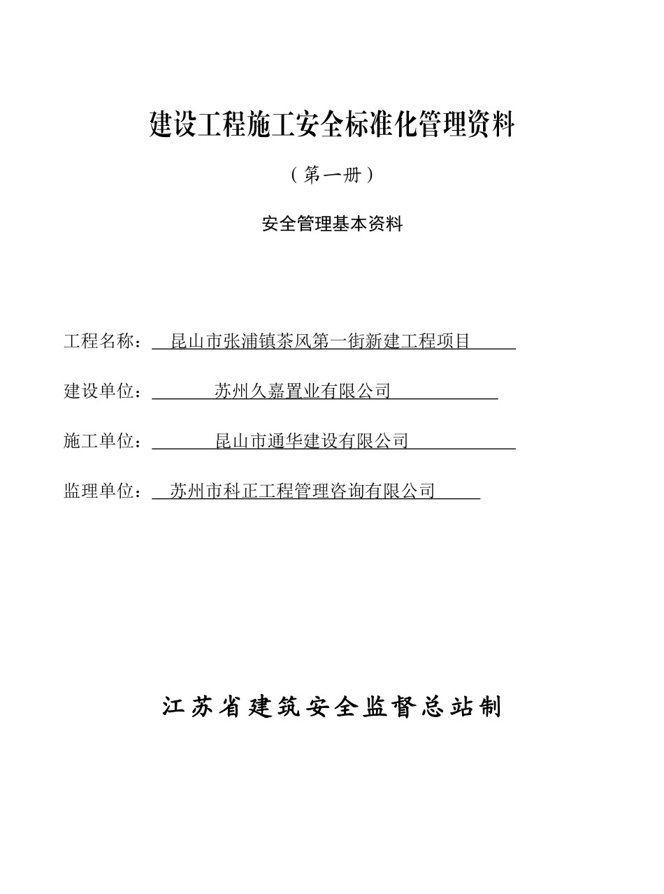 建设工程施工安全标准化管理资料第一册样板资料_第1页