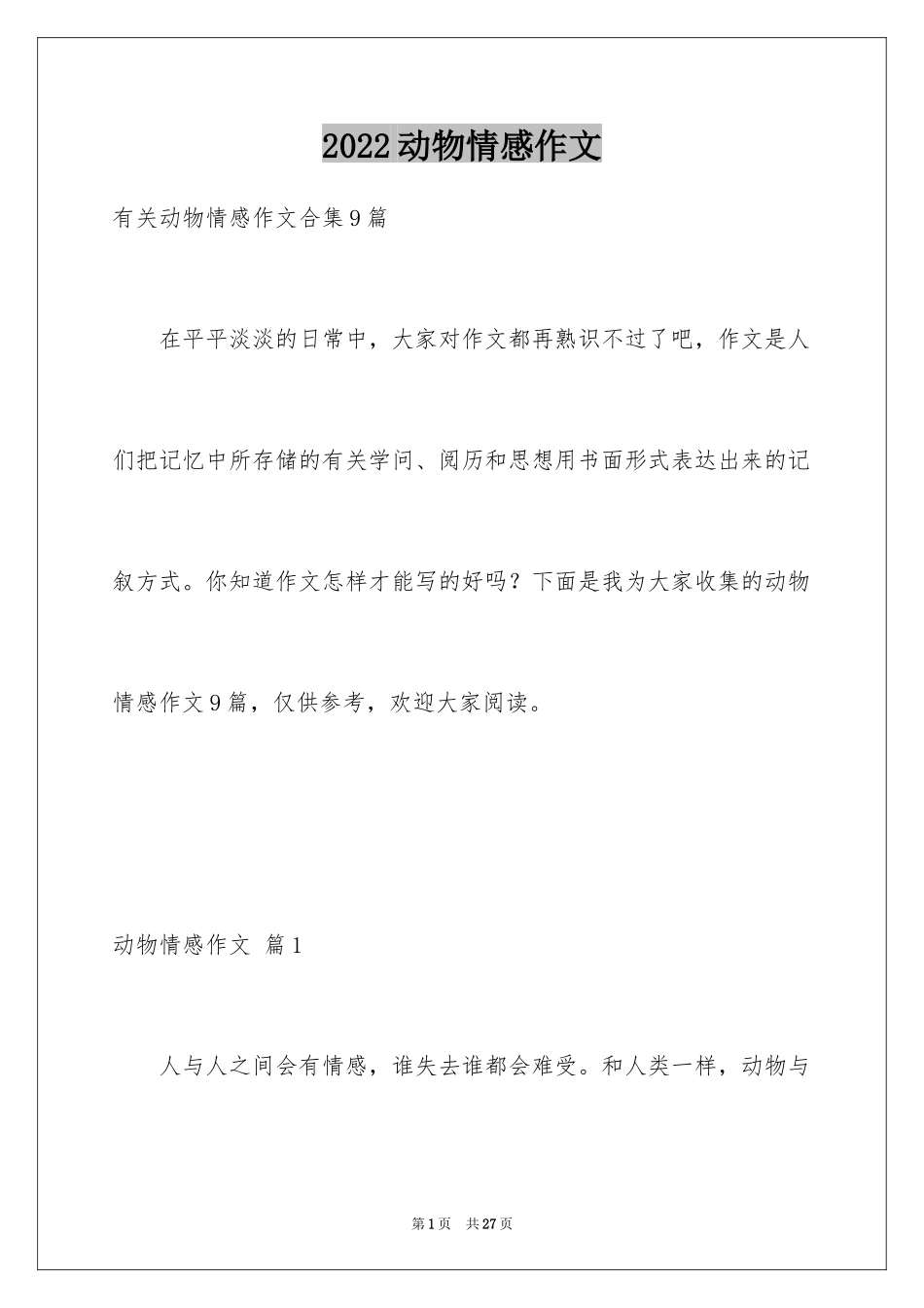 2024动物情感作文_77_第1页