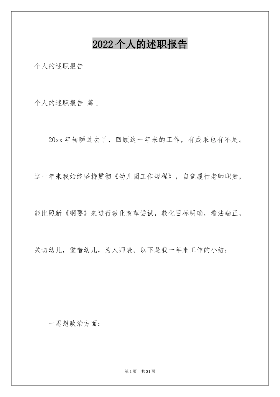 2024个人的述职报告_105_第1页