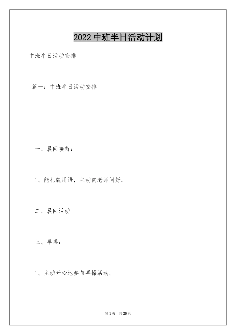 2024中班半日活动计划_第1页