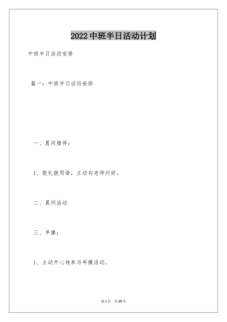 2024中班半日活动计划