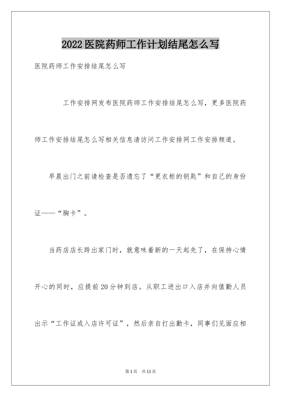 2024医院药师工作计划结尾怎么写_第1页