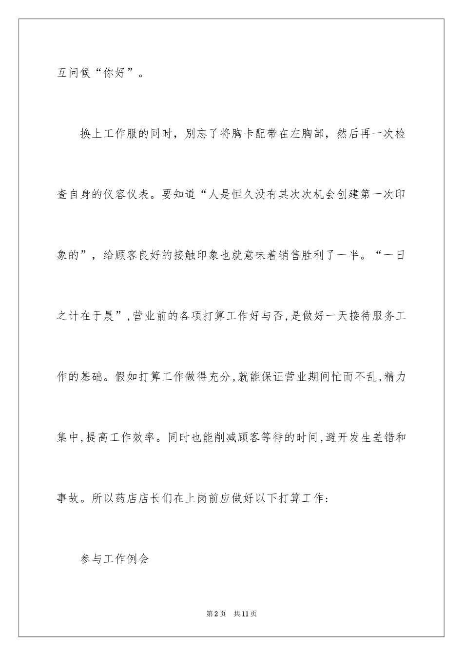 2024医院药师工作计划结尾怎么写_第2页