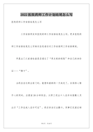 2024医院药师工作计划结尾怎么写