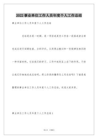 2024事业单位工作人员年度个人工作总结