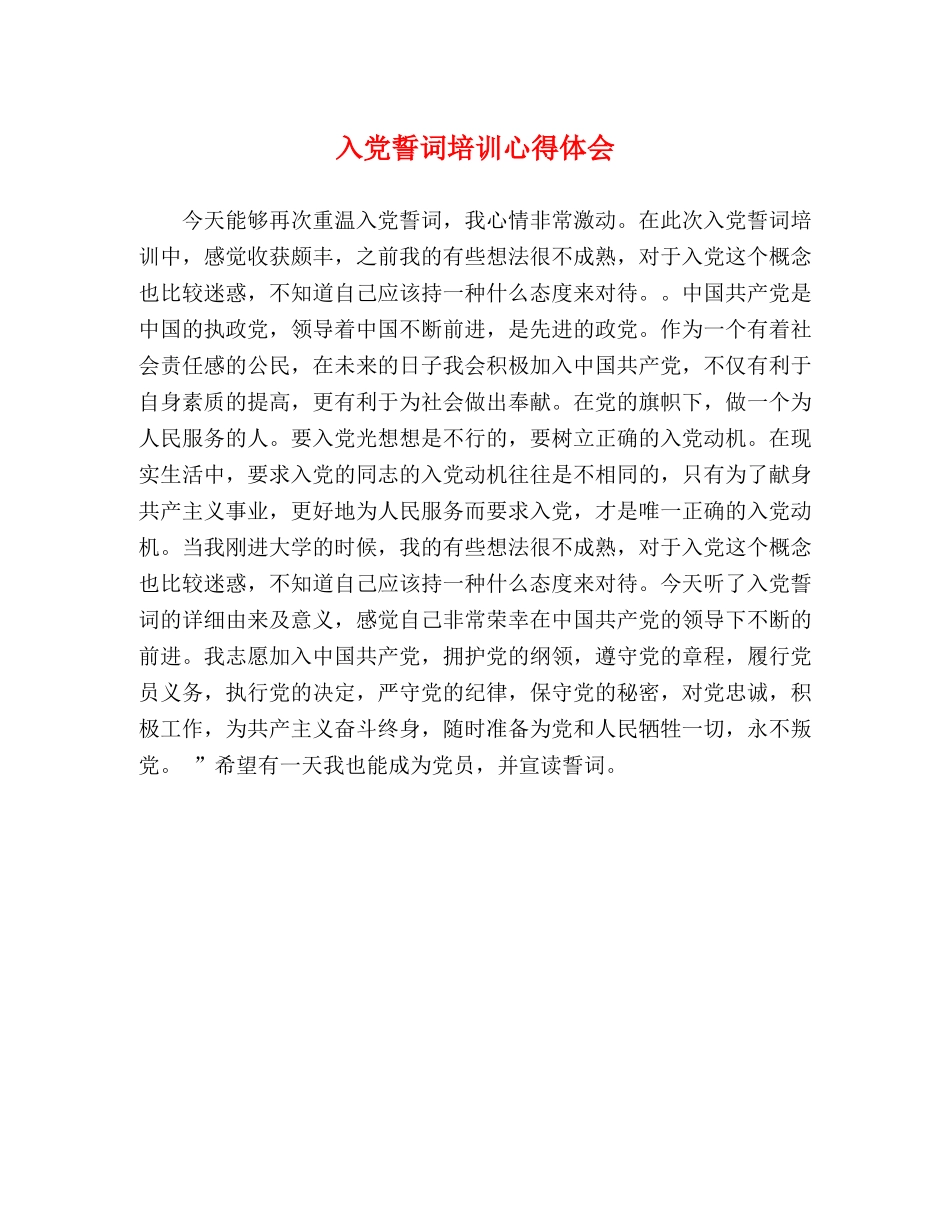入党誓词培训心得体会 _第1页