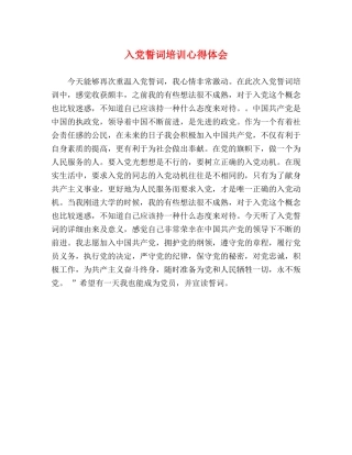 入党誓词培训心得体会 