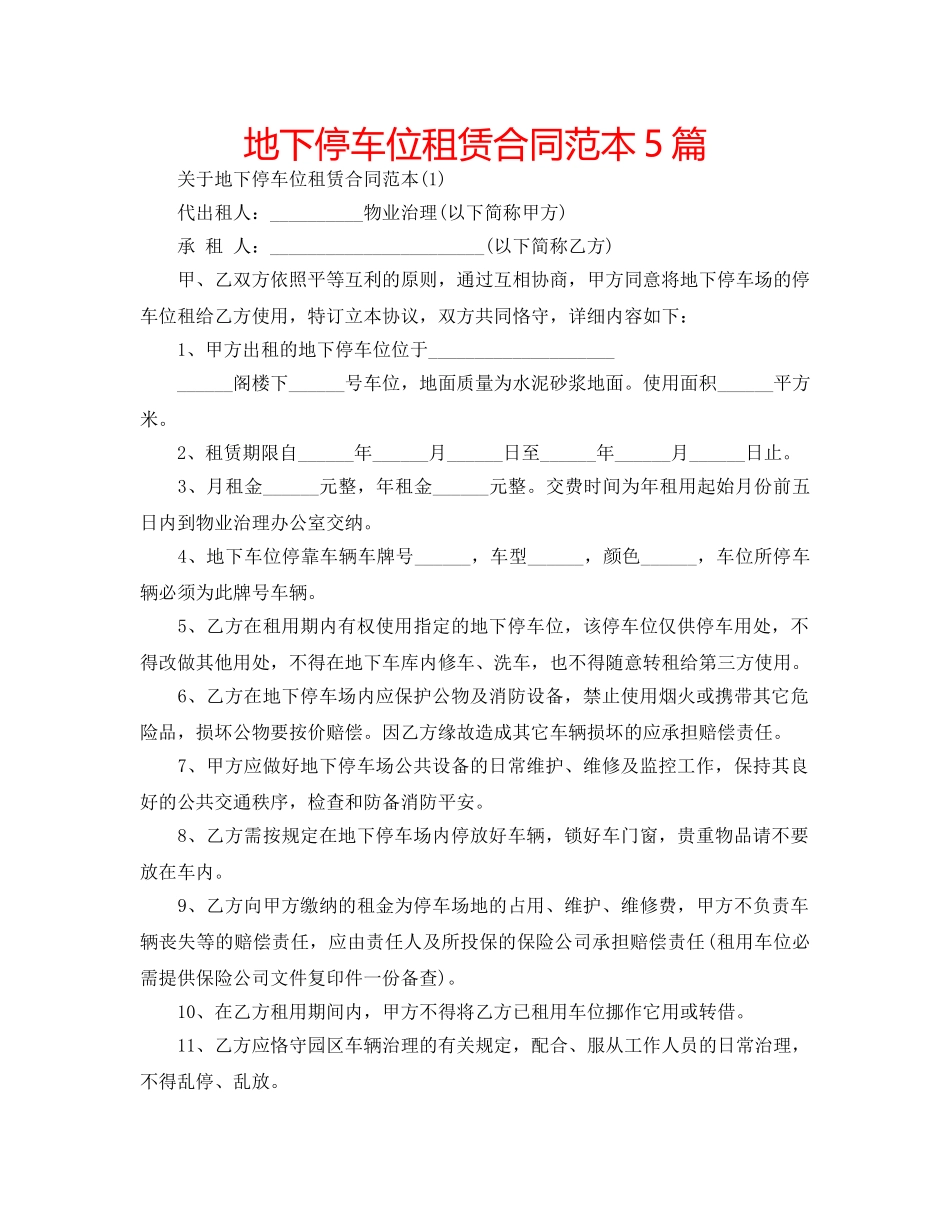 地下停车位租赁合同范本5篇 _第1页