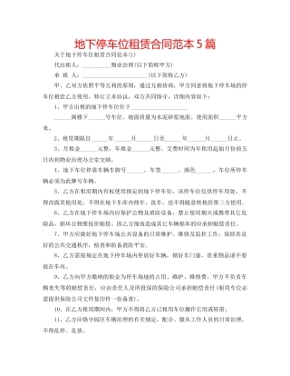 地下停车位租赁合同范本5篇 