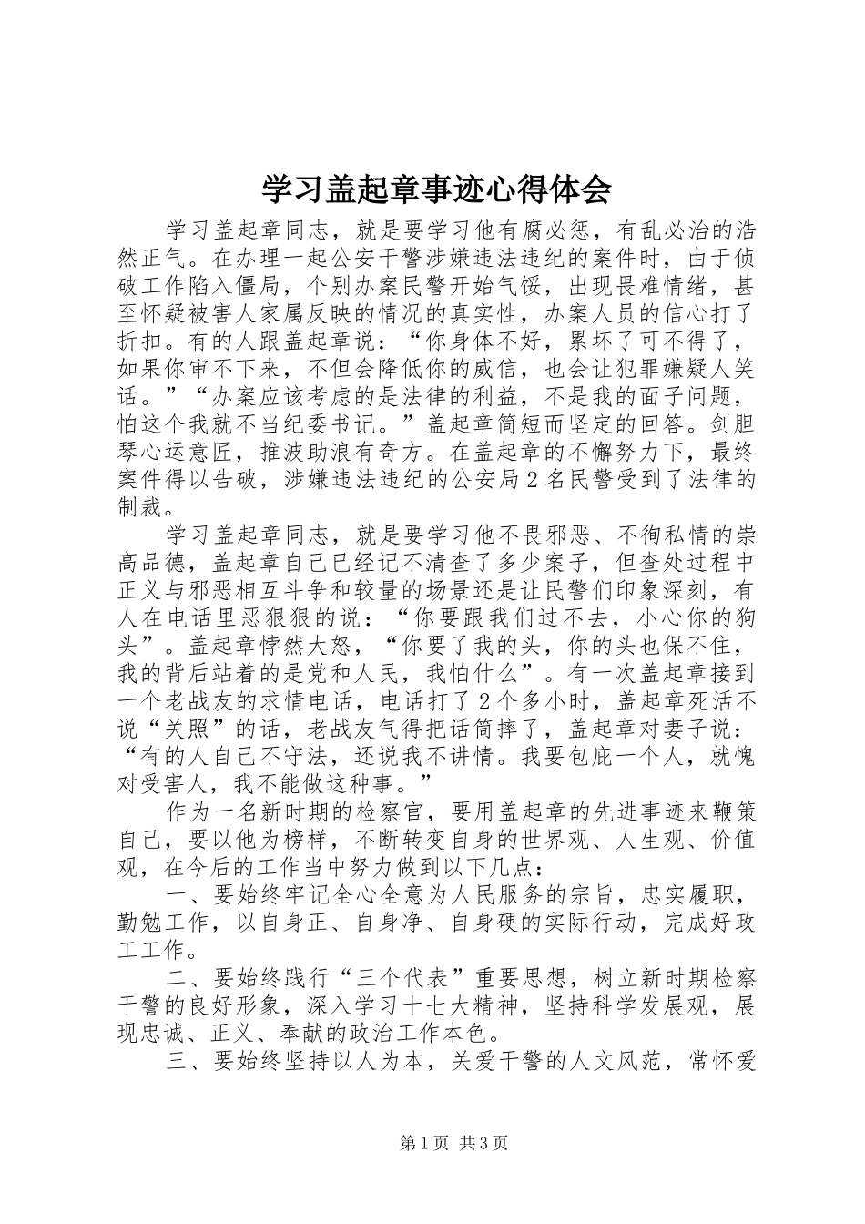学习盖起章事迹体会心得_第1页