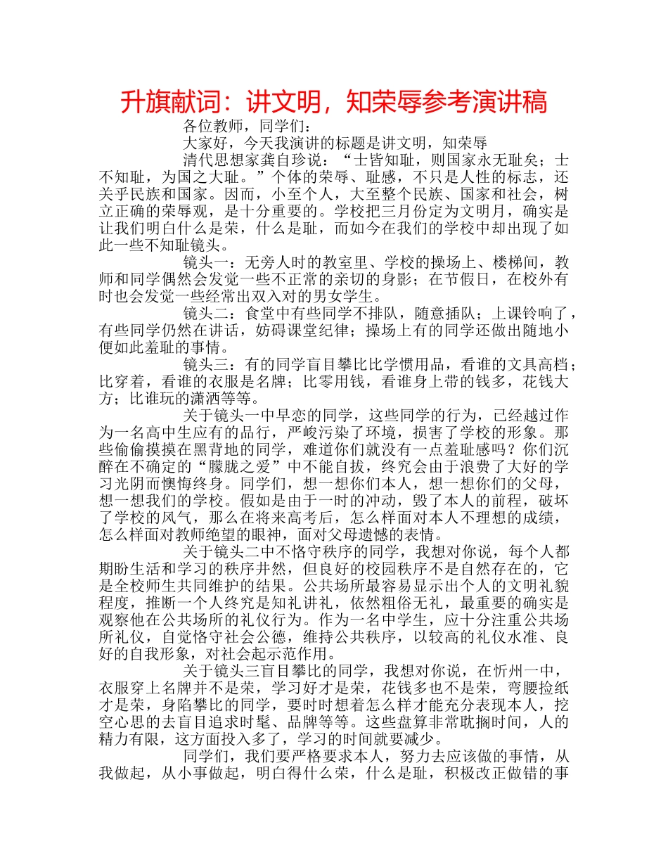 升旗献词：讲文明，知荣辱参考演讲稿 _第1页