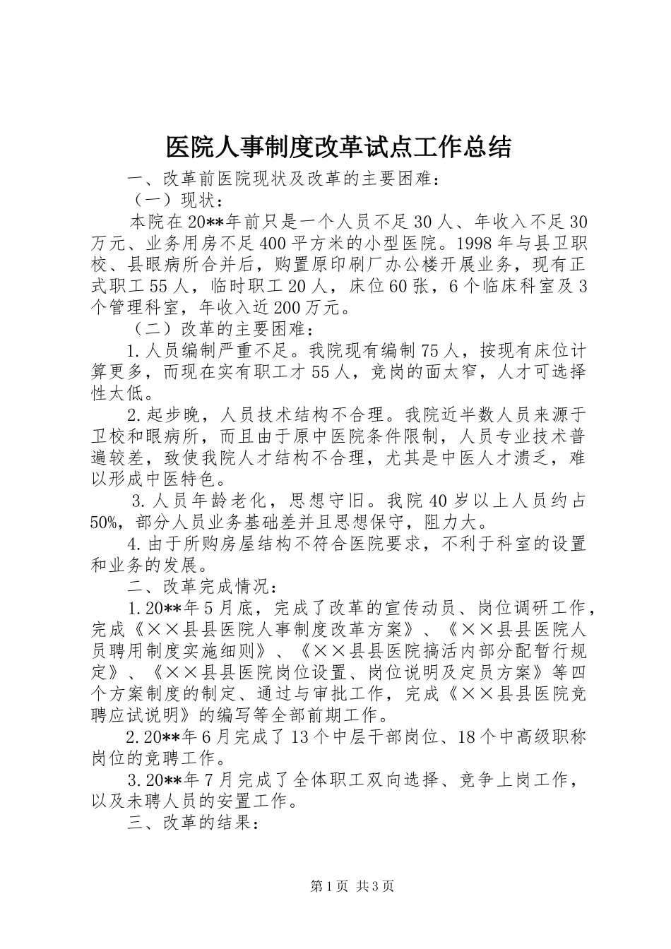 医院人事制度改革试点工作总结 _第1页