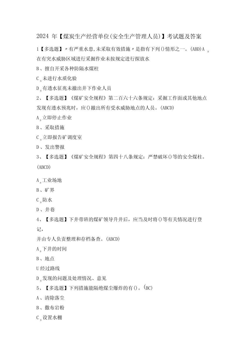 2024年【煤炭生产经营单位(安全生产管理人员)】考试题及答案 _第1页