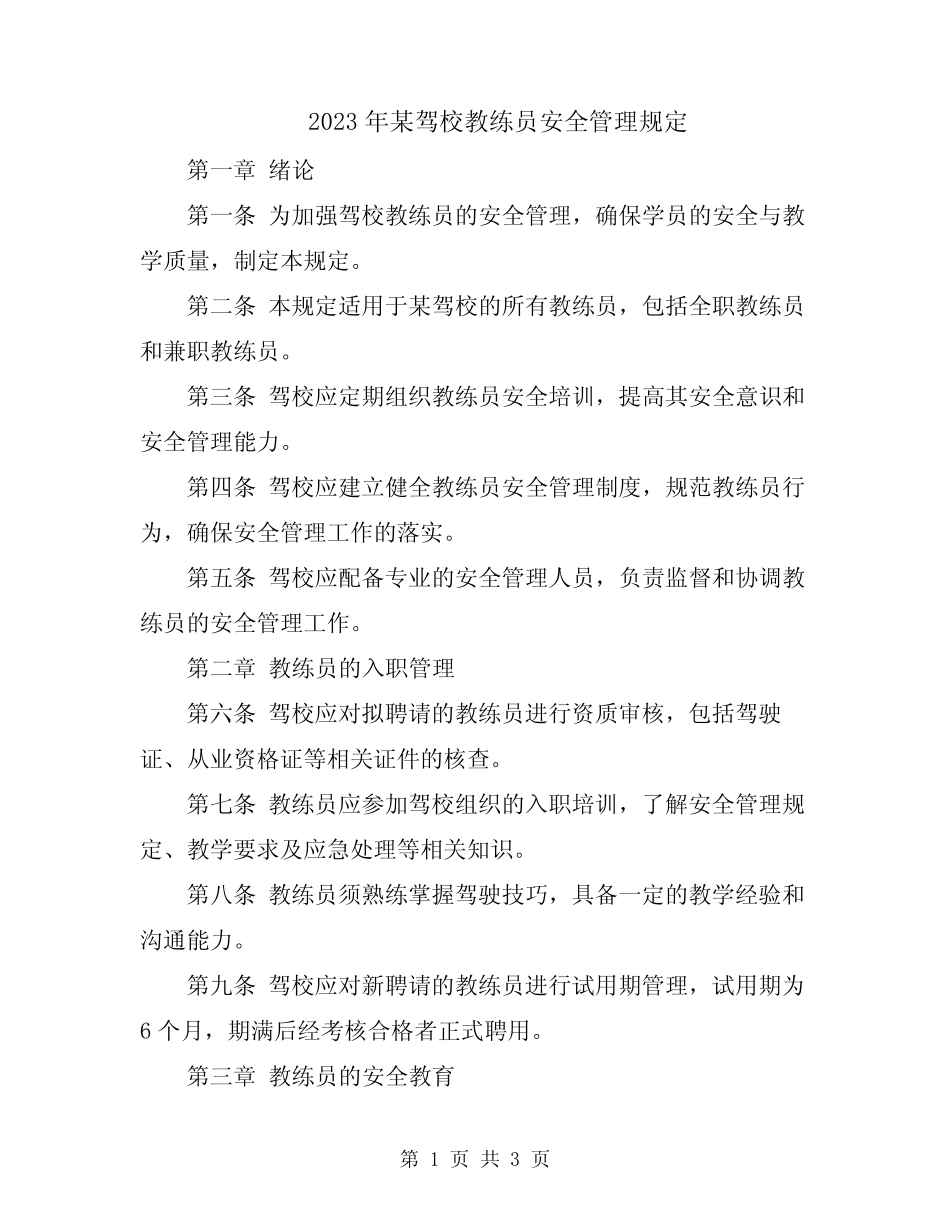 2023年某驾校教练员安全管理规定 _第1页
