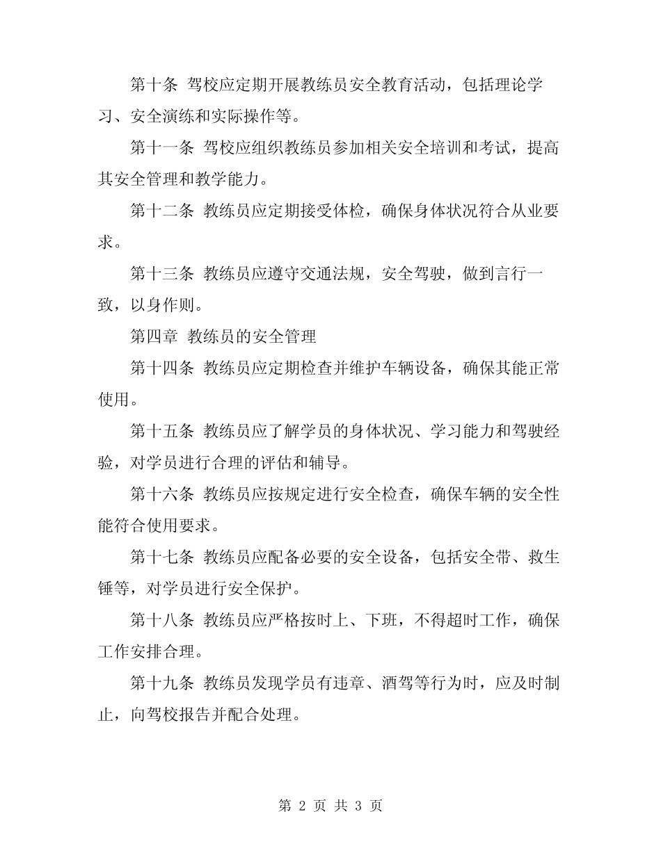 2023年某驾校教练员安全管理规定 _第2页