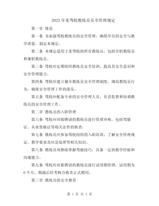2023年某驾校教练员安全管理规定 