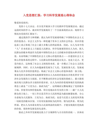 入党思想汇报：学习科学发展观心得体会 