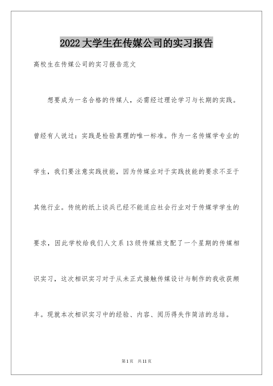2024大学生在传媒公司的实习报告_第1页