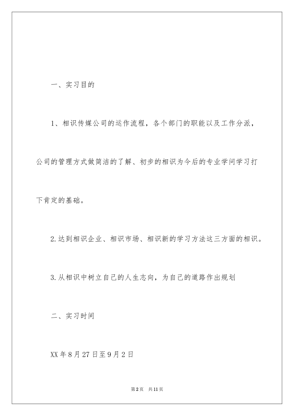 2024大学生在传媒公司的实习报告_第2页