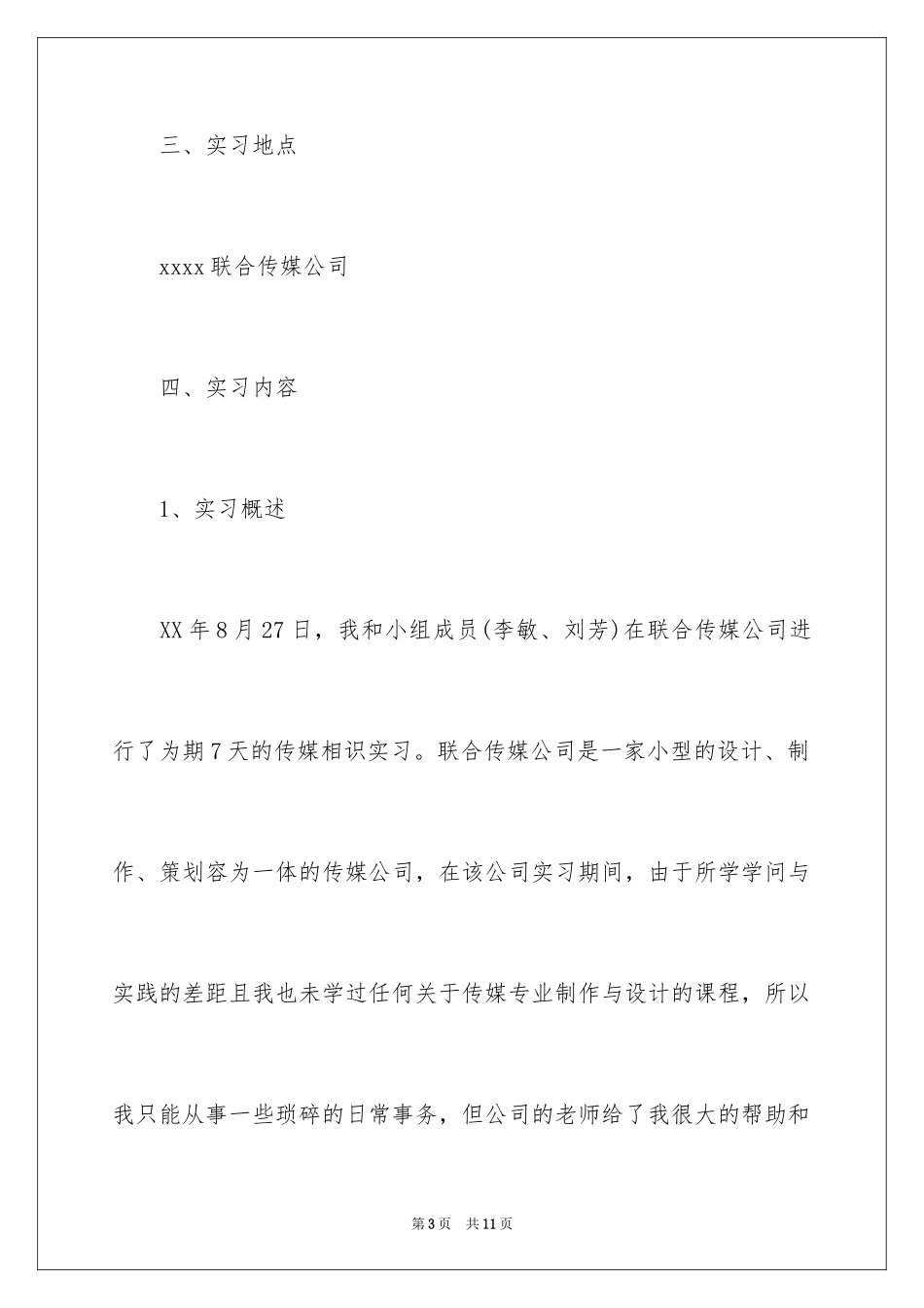 2024大学生在传媒公司的实习报告_第3页