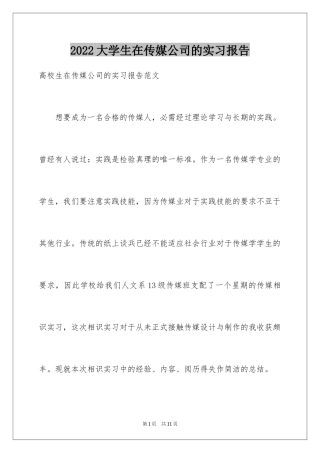 2024大学生在传媒公司的实习报告