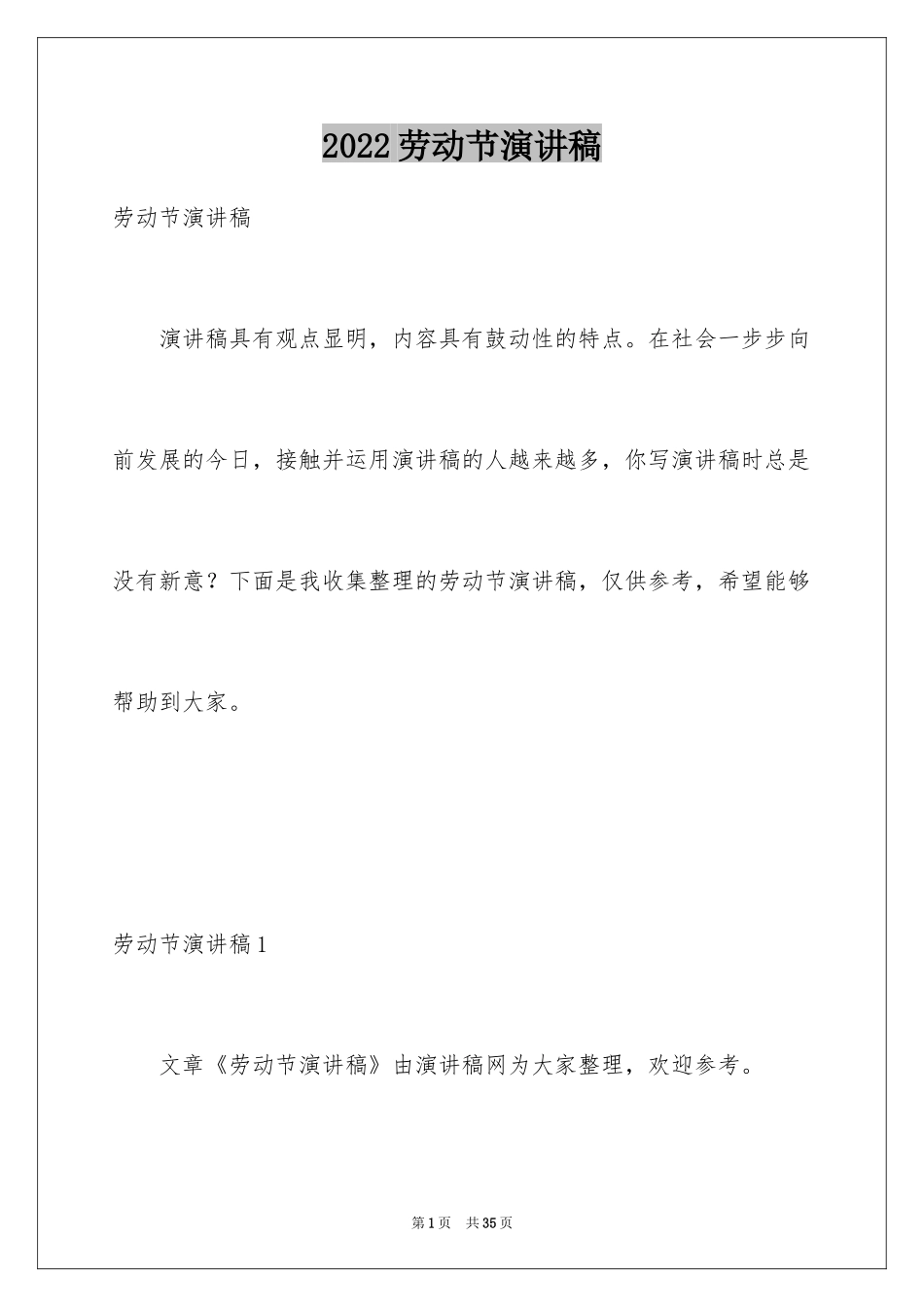 2024劳动节演讲稿_11_第1页