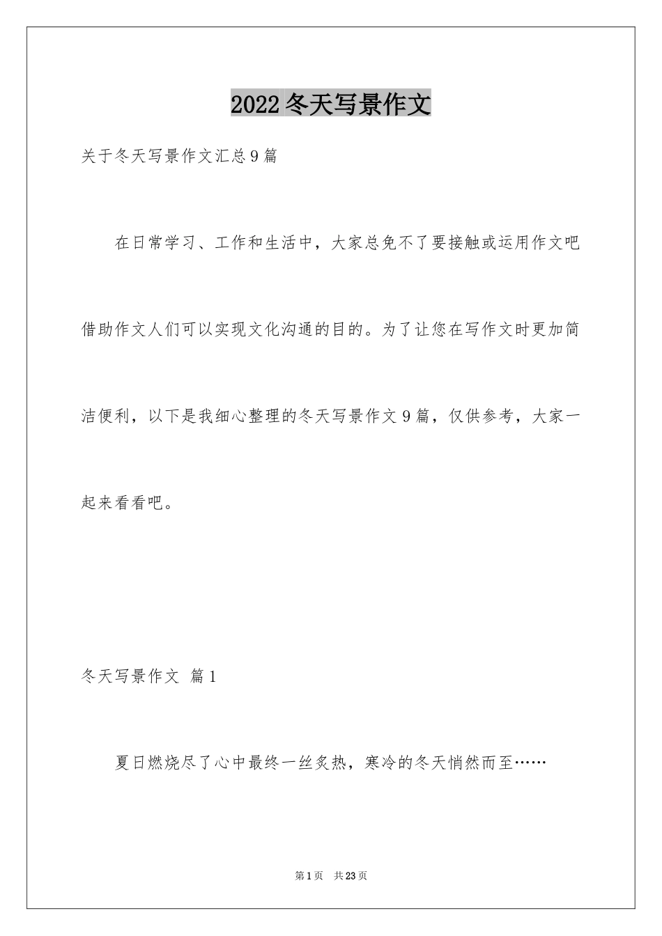 2024冬天写景作文_115_第1页