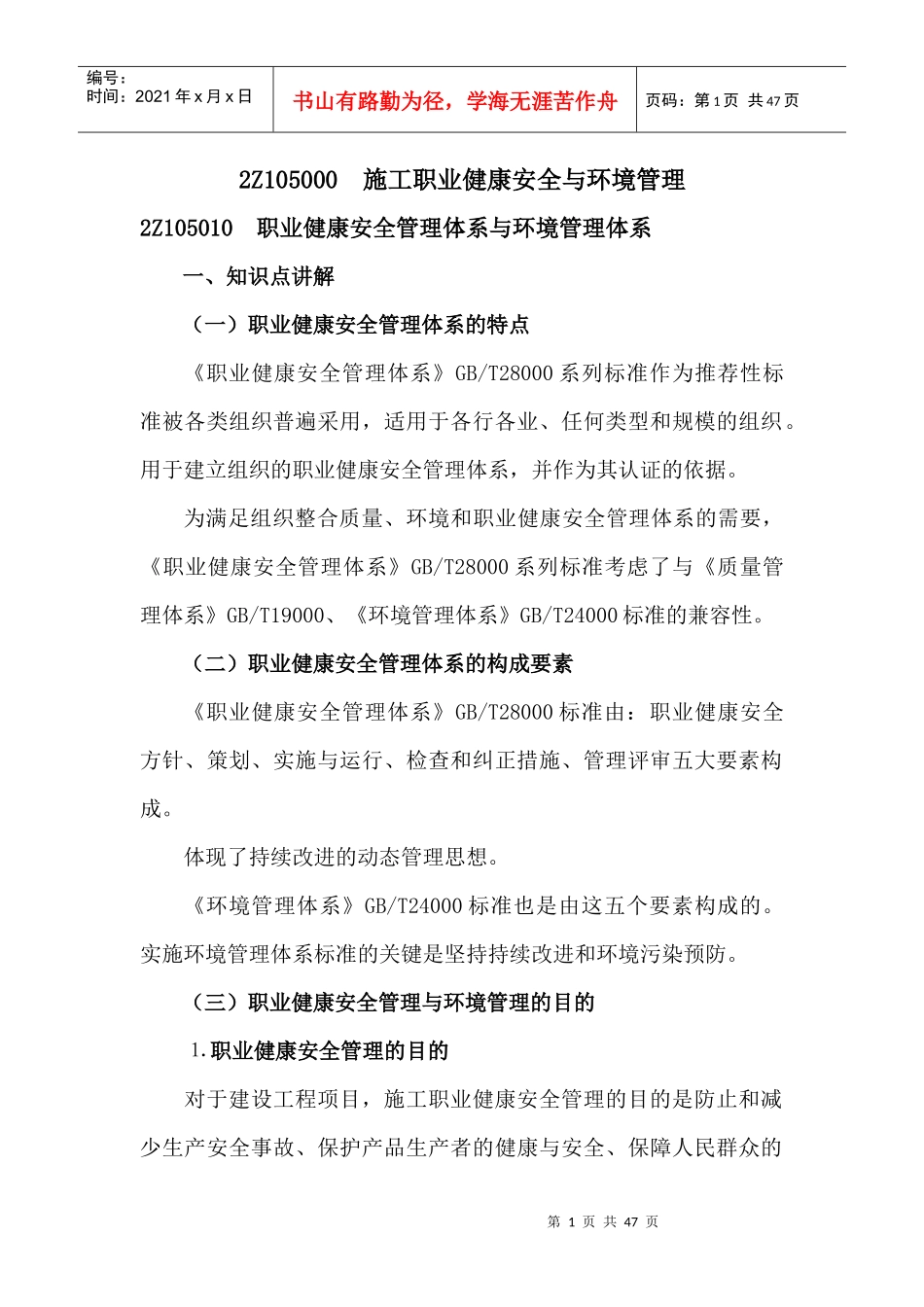 施工职业健康安全与环境管理概述_第1页