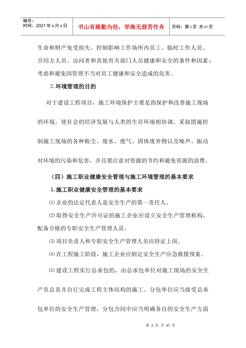 施工职业健康安全与环境管理概述_第2页