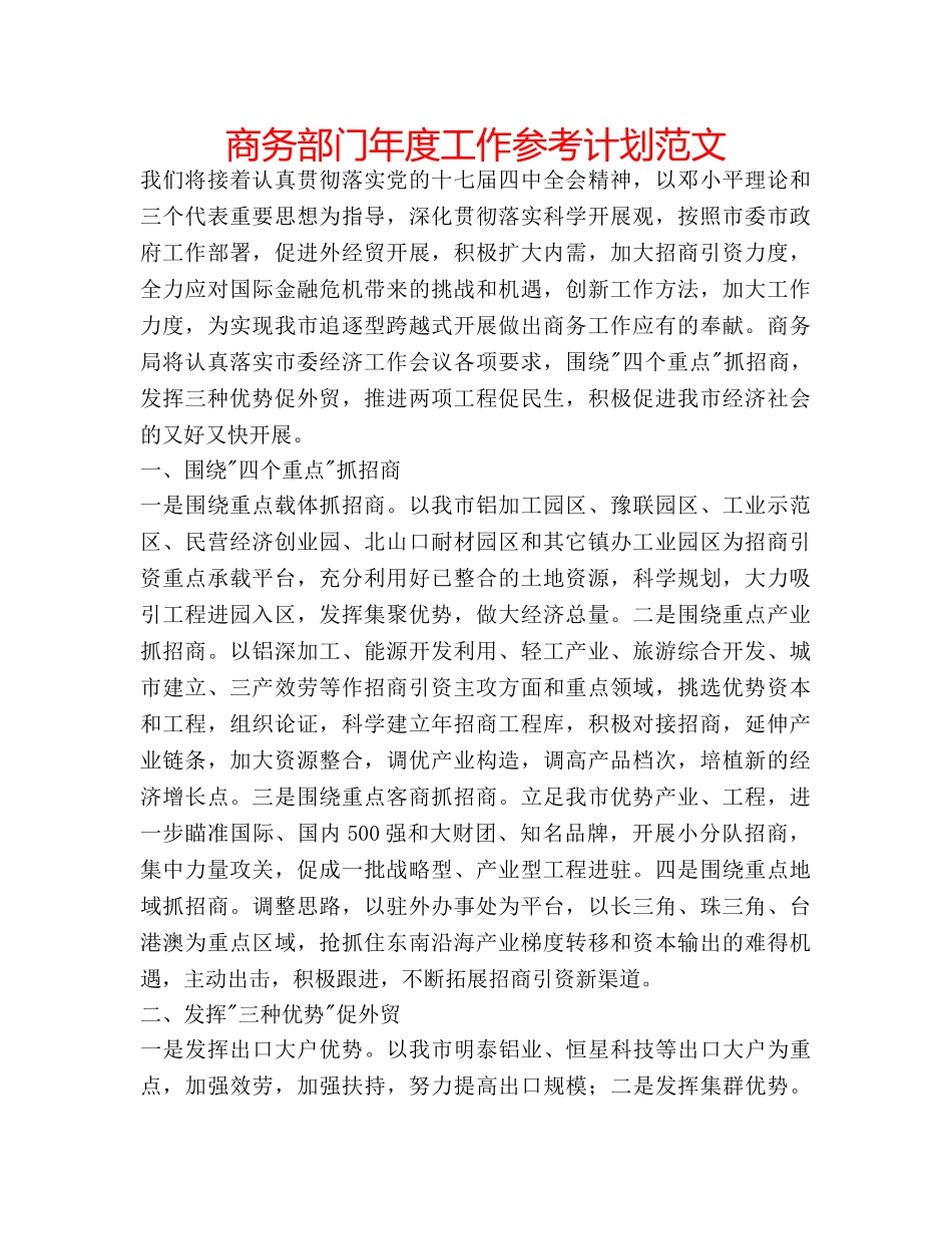 商务部门年度工作参考计划范文 _第1页