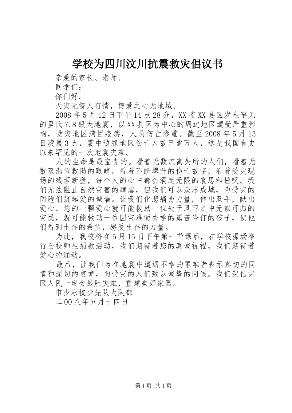 学校为四川汶川抗震救灾倡议书_第1页