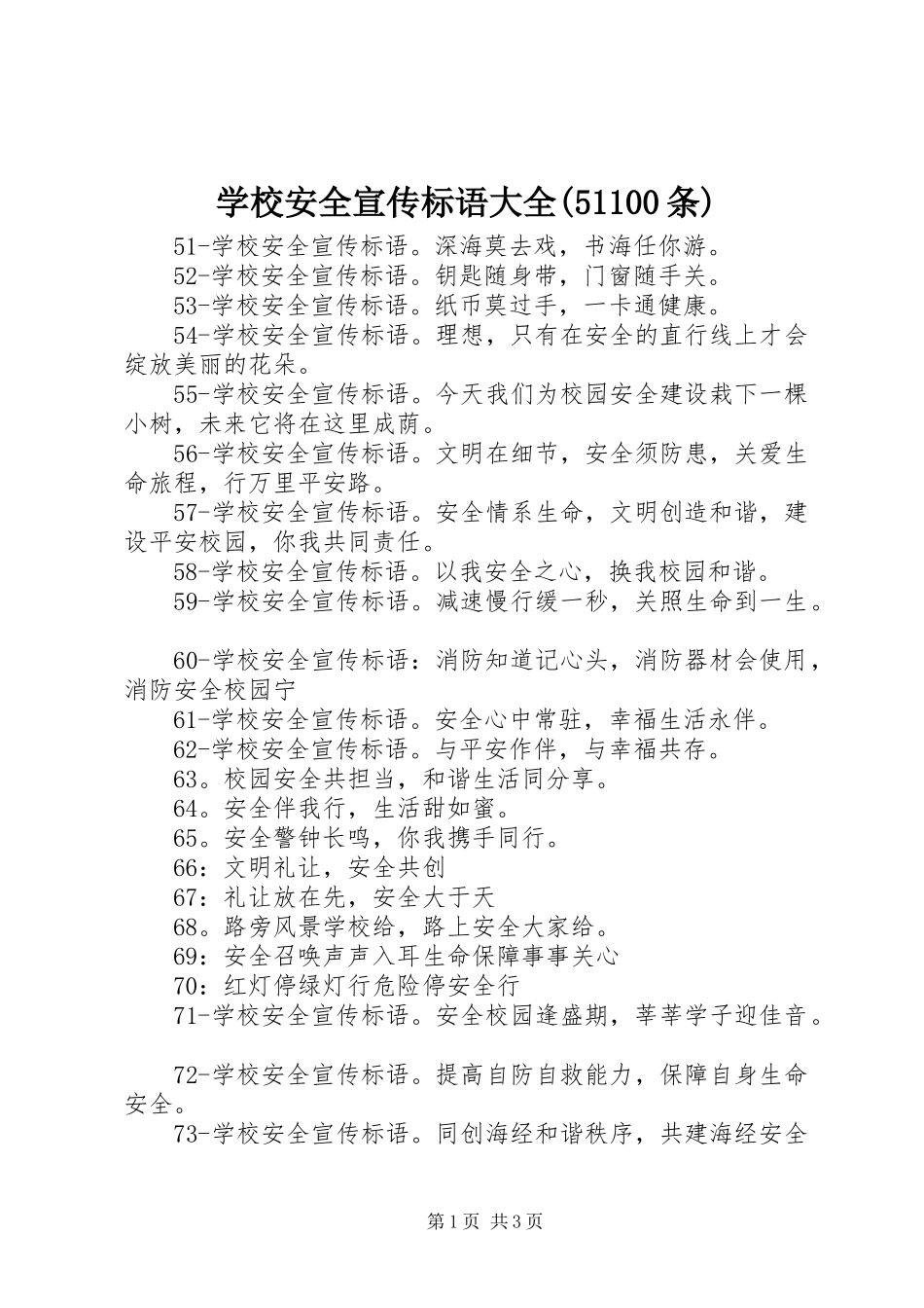 学校安全宣传标语大全(51100条)_第1页
