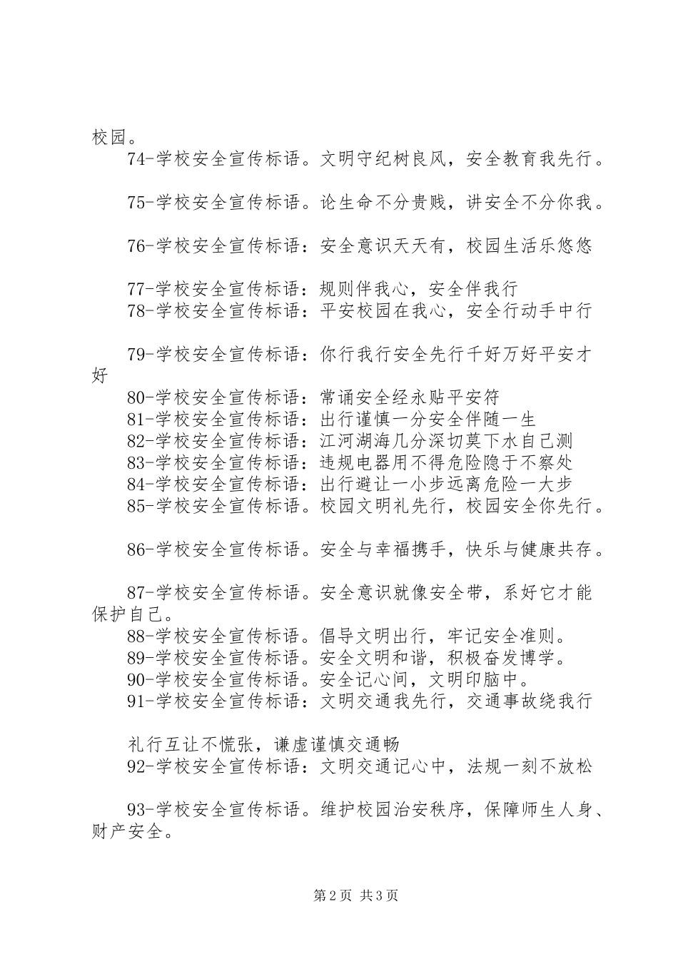 学校安全宣传标语大全(51100条)_第2页