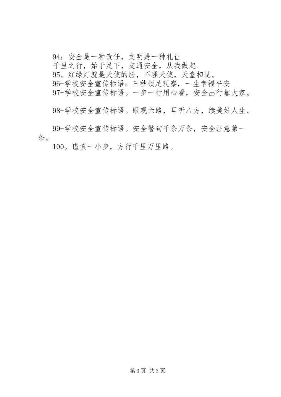 学校安全宣传标语大全(51100条)_第3页