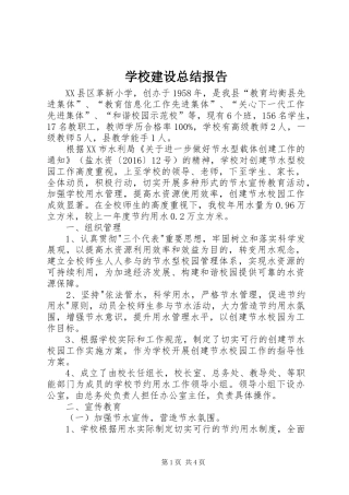 学校建设总结报告 