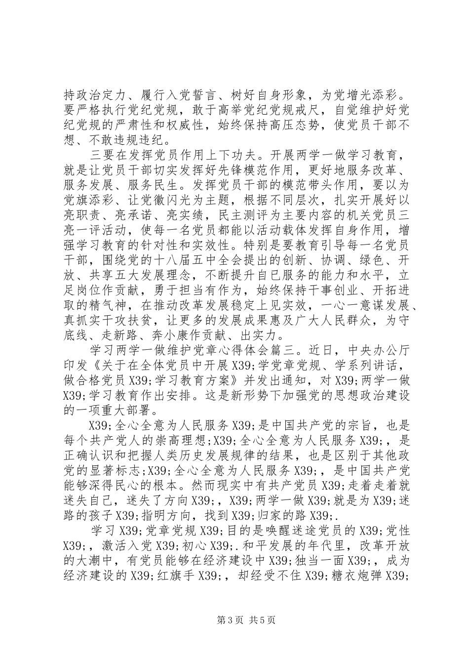 学习两学一做维护党章体会心得3篇_第3页