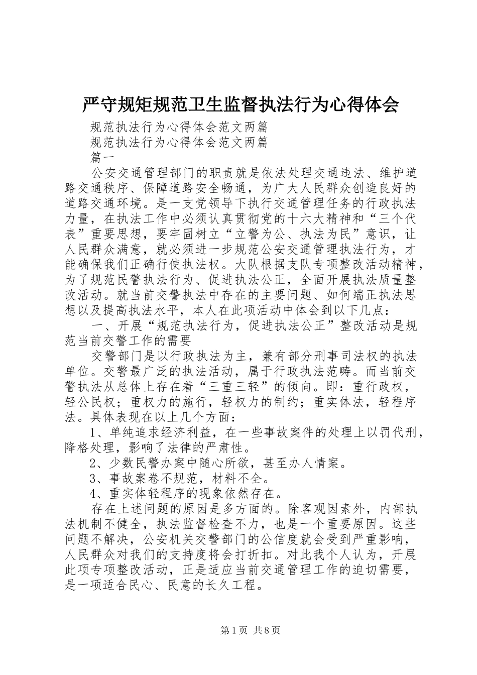 严守规矩规范卫生监督执法行为体会心得_第1页
