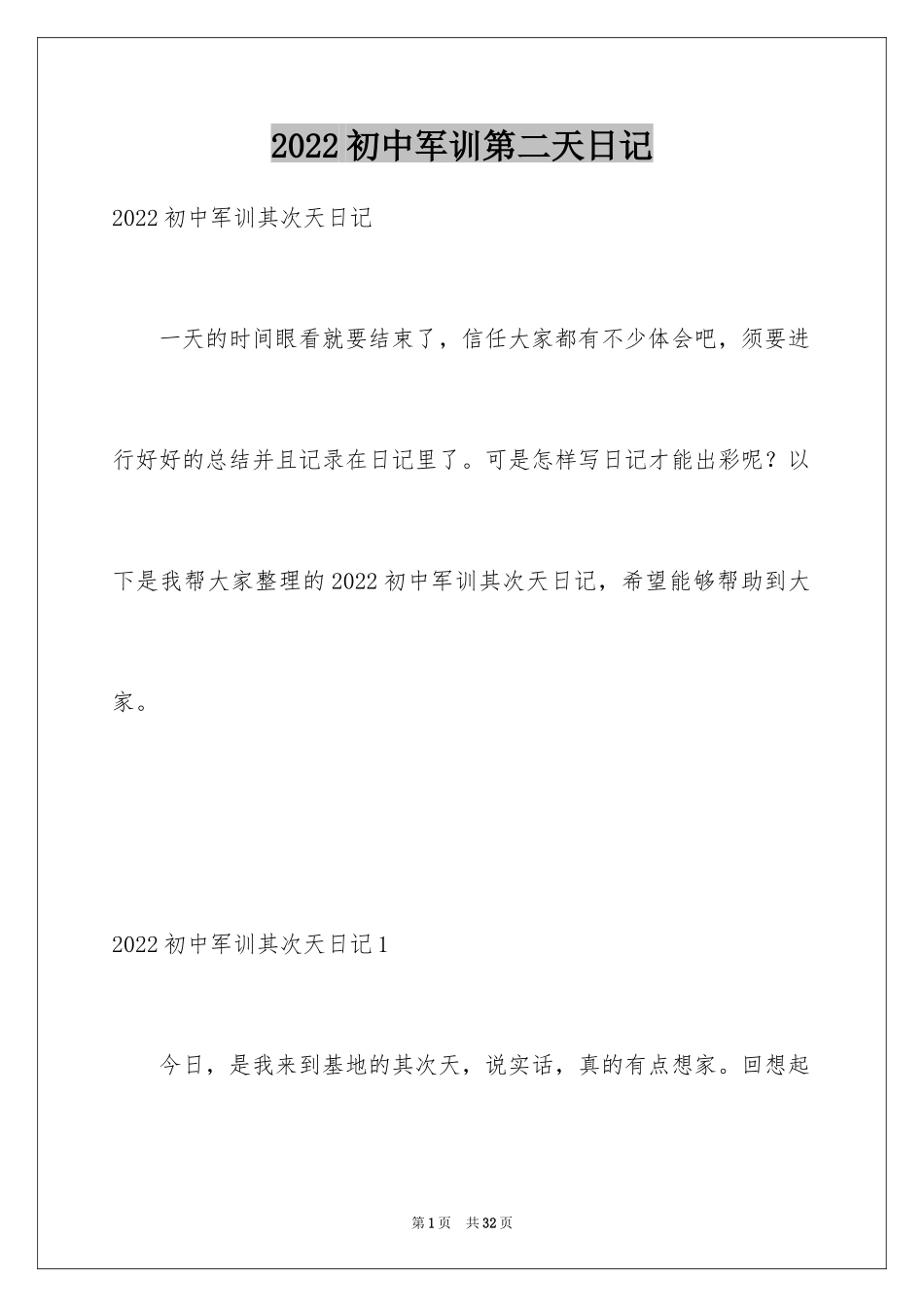 2024初中军训第二天日记_1_第1页
