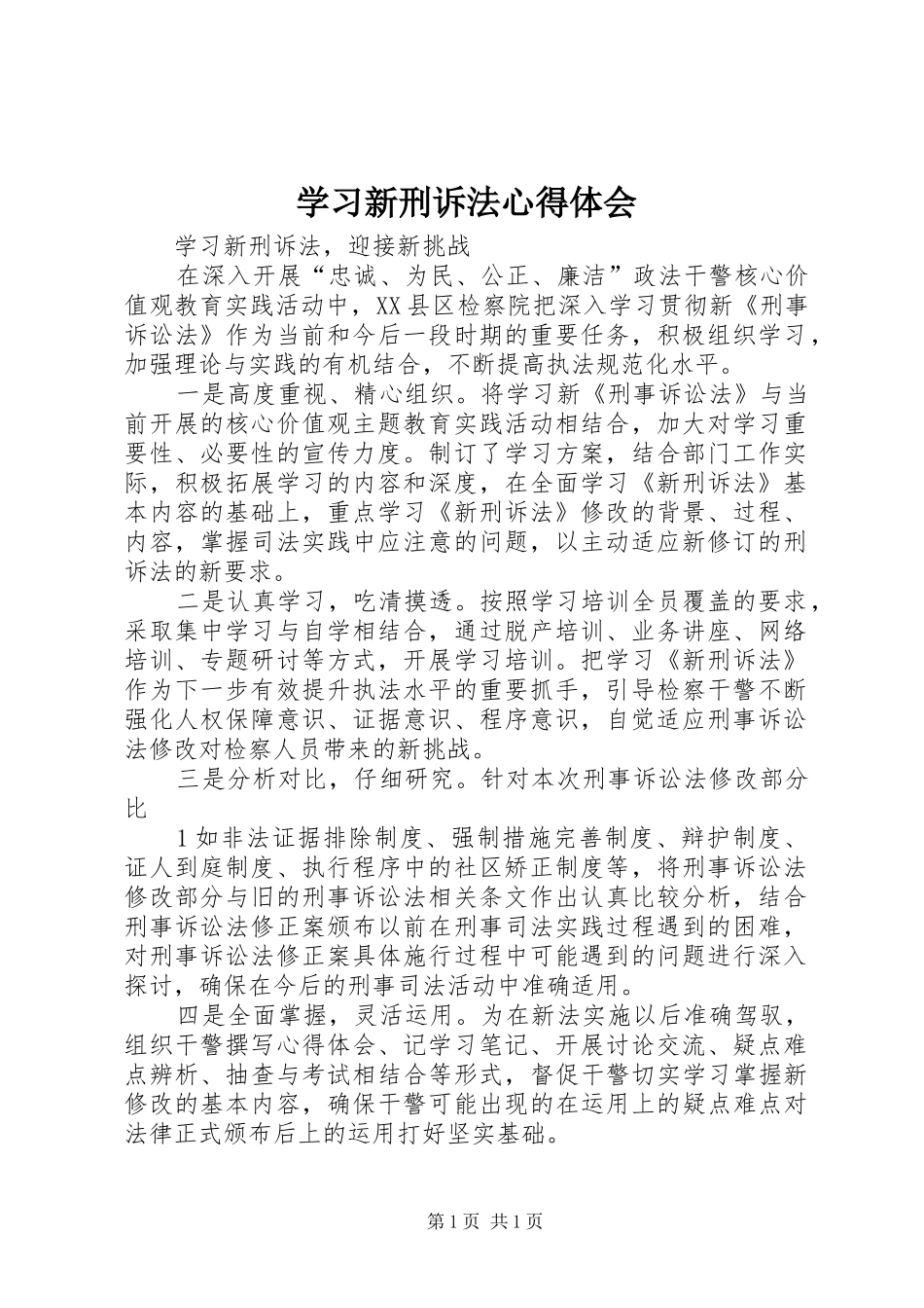 学习新刑诉法体会心得_第1页