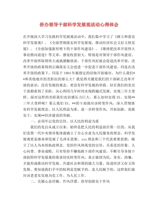 侨办领导干部科学发展观活动心得体会 