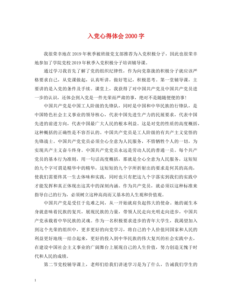 入党心得体会2000字 _第1页
