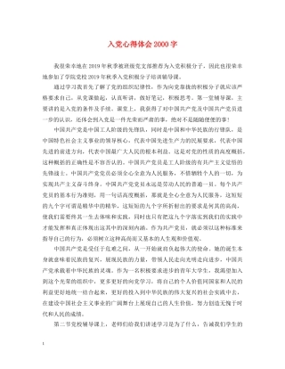 入党心得体会2000字 